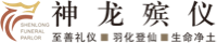 邵阳市神龙殡仪服务有限公司_邵阳市殡仪馆_邵阳市神龙殡仪馆(0739) 5051000_大山岭陵园(0739) 5678888