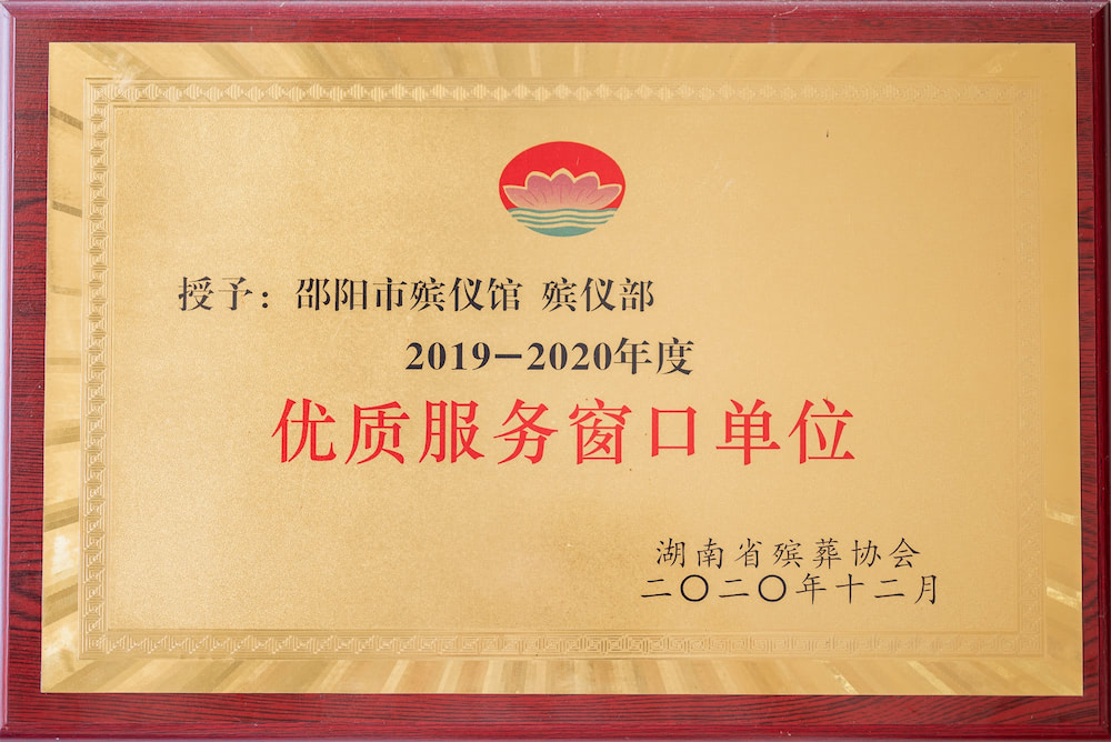 2019-2020年度优质服务窗口单位