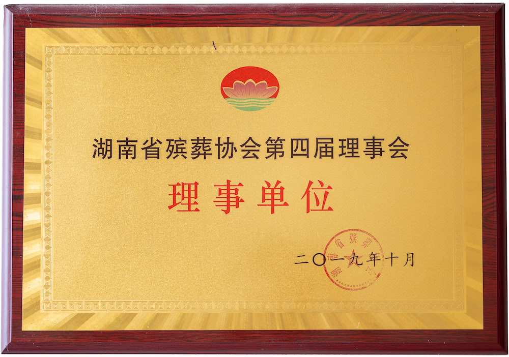 湖南省殡葬协会第四届理事会