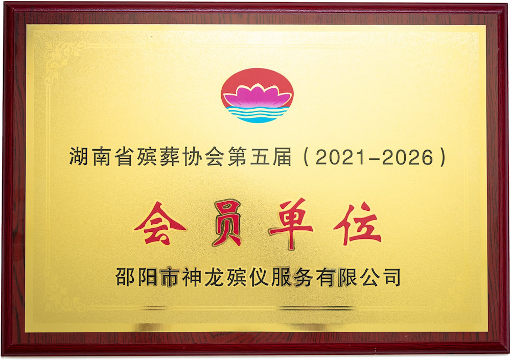 湖南省殡葬协会第五届（2021-2026）会员单位